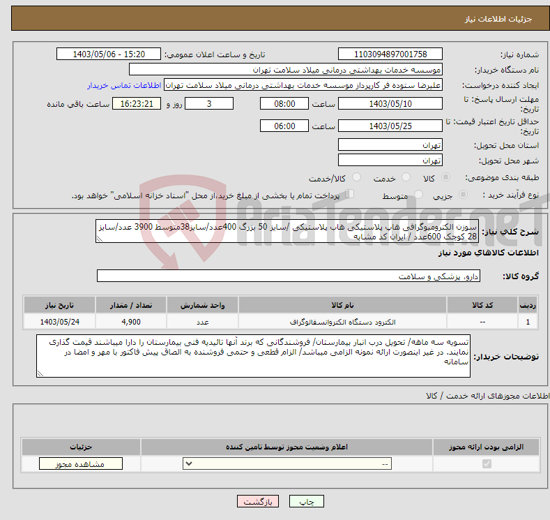 تصویر کوچک آگهی نیاز انتخاب تامین کننده-سوزن الکترومیوگرافی هاپ پلاستیکی هاب پلاستیکی /سایز 50 بزرگ 400عدد/سایز38متوسط 3900 عدد/سایز 28 کوچک 600عدد / ایران کد مشابه