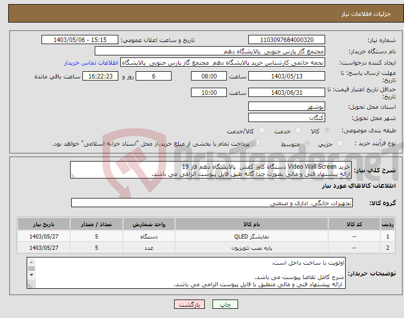 تصویر کوچک آگهی نیاز انتخاب تامین کننده-خرید Video Wall Screen دستگاه کاور کفش پالایشگاه دهم فاز 19 ارائه پیشنهاد فنی و مالی بصورت جدا گانه طبق فایل پیوست الزامی می باشد. 