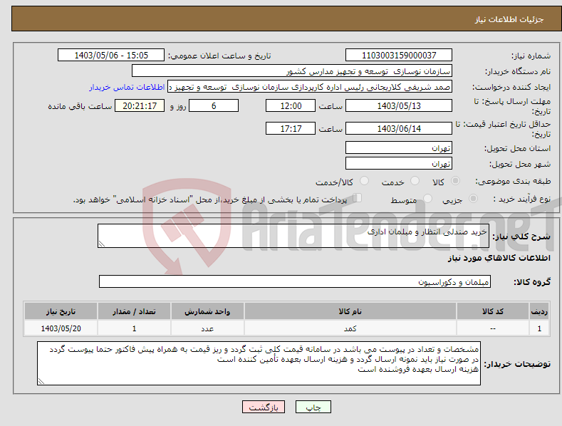تصویر کوچک آگهی نیاز انتخاب تامین کننده-خرید صندلی انتظار و مبلمان اداری