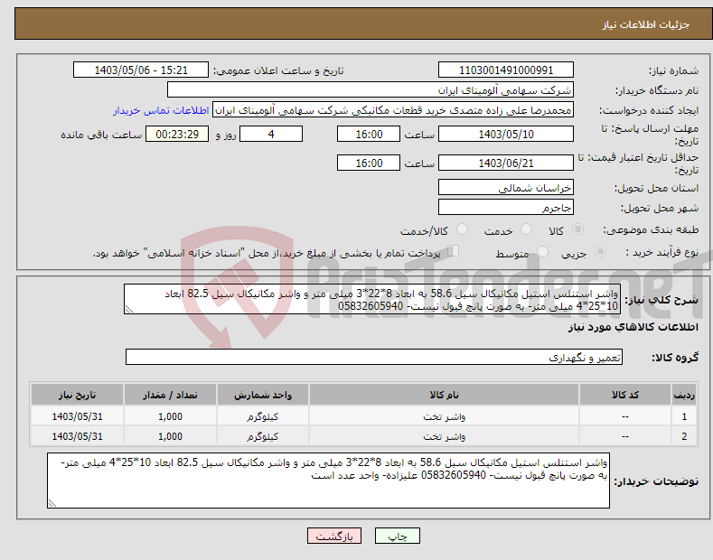تصویر کوچک آگهی نیاز انتخاب تامین کننده-واشر استنلس استیل مکانیکال سیل 58.6 به ابعاد 8*22*3 میلی متر و واشر مکانیکال سیل 82.5 ابعاد 10*25*4 میلی متر- به صورت پانچ قبول نیست- 05832605940 
