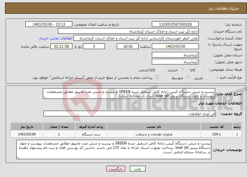 تصویر کوچک آگهی نیاز انتخاب تامین کننده-بیست و شش دستگاه کیس رایانه کامل اسمبل شده GREEN و بیست و شش عدد مانیتور مطابق مشخصات پیوست و چهار دستگاه پرینتر laser jet (ایران کد مشابه است)