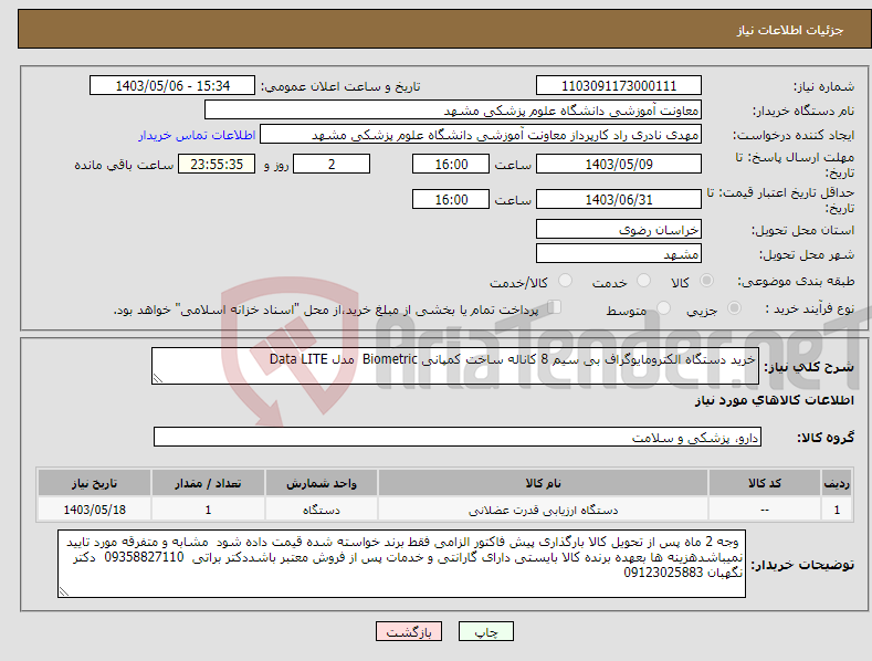تصویر کوچک آگهی نیاز انتخاب تامین کننده-خرید دستگاه الکترومایوگراف بی سیم 8 کاناله ساخت کمپانی Biometric مدل Data LITE