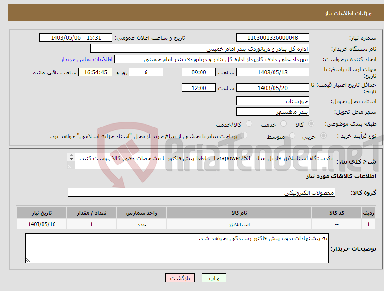 تصویر کوچک آگهی نیاز انتخاب تامین کننده-یکدستگاه استابیلایزر فاراتل مدل Farapower253 . لطفا پیش فاکتور با مشخصات دقیق کالا پیوست کنید. 