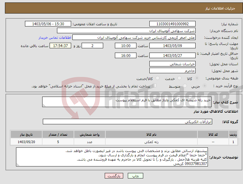 تصویر کوچک آگهی نیاز انتخاب تامین کننده-خرید رله ‎شیشه ای‏ ‎کمکی‏ ولتاژ مطابق با فرم استعلام پیوست