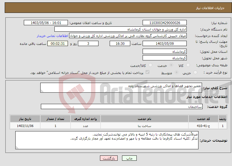 تصویر کوچک آگهی نیاز انتخاب تامین کننده-تعمیر،تجهیز فضاها و اماکن ورزشی شهرستان پاوه 