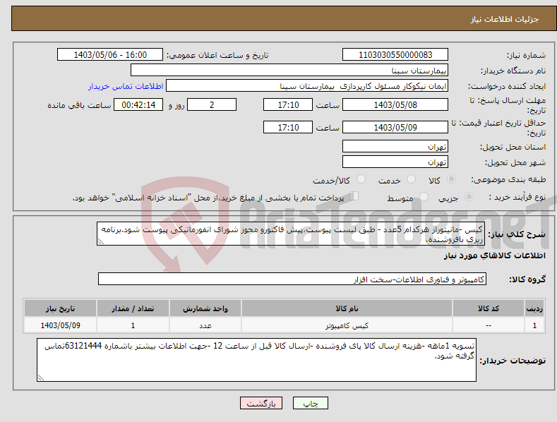 تصویر کوچک آگهی نیاز انتخاب تامین کننده-کیس -مانیتوراز هرکدام 5عدد - طبق لیست پیوست،پیش فاکتورو مجوز شورای انفورماتیکی پیوست شود.برنامه ریزی بافروشنده،