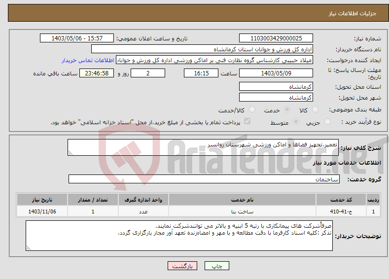 تصویر کوچک آگهی نیاز انتخاب تامین کننده-تعمیر،تجهیز فضاها و اماکن ورزشی شهرستان روانسر 
