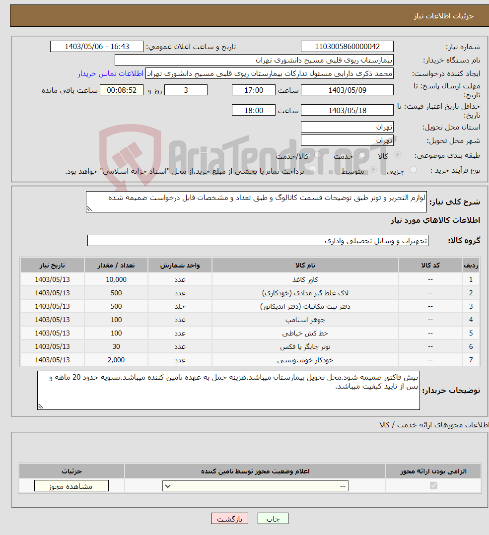 تصویر کوچک آگهی نیاز انتخاب تامین کننده-لوازم التحریر و تونر طبق توضیحات قسمت کاتالوگ و طبق تعداد و مشخصات فایل درخواست ضمیمه شده