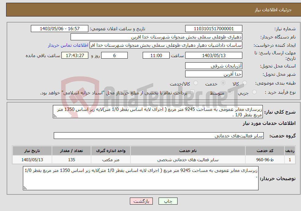 تصویر کوچک آگهی نیاز انتخاب تامین کننده-زیرسازی معابر عمومی به مساحت 9245 متر مربع ( اجرای لایه اساس بقطر 1/0 متر)لایه زیر اساس 1350 متر مربع بقطر 1/0 .