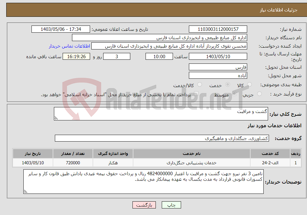 تصویر کوچک آگهی نیاز انتخاب تامین کننده-گشت و مراقبت 