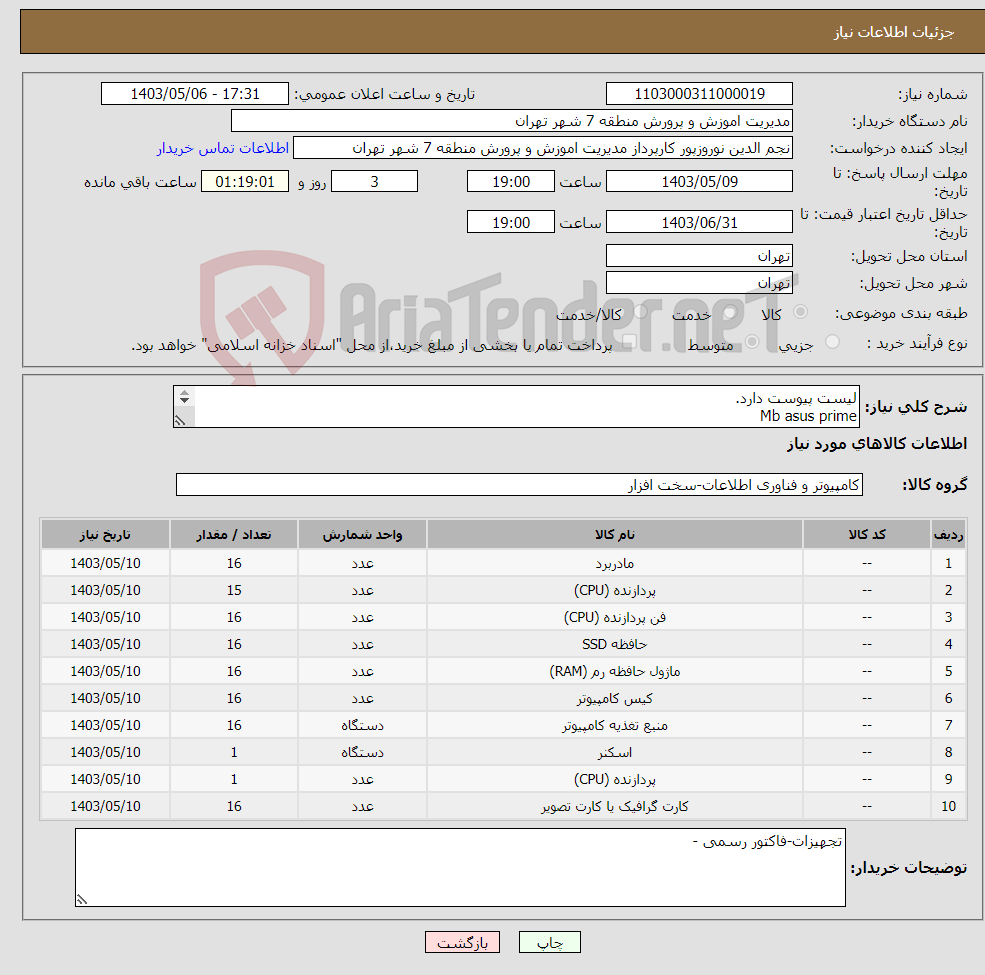 تصویر کوچک آگهی نیاز انتخاب تامین کننده-لیست پیوست دارد. Mb asus prime fancpu green Cpu intel i5 ssd samsung Ram 8g Power Case 