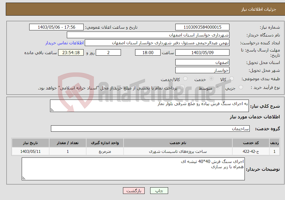 تصویر کوچک آگهی نیاز انتخاب تامین کننده-به اجرای سنگ فرش پیاده رو ضلع شرقی بلوار نماز 