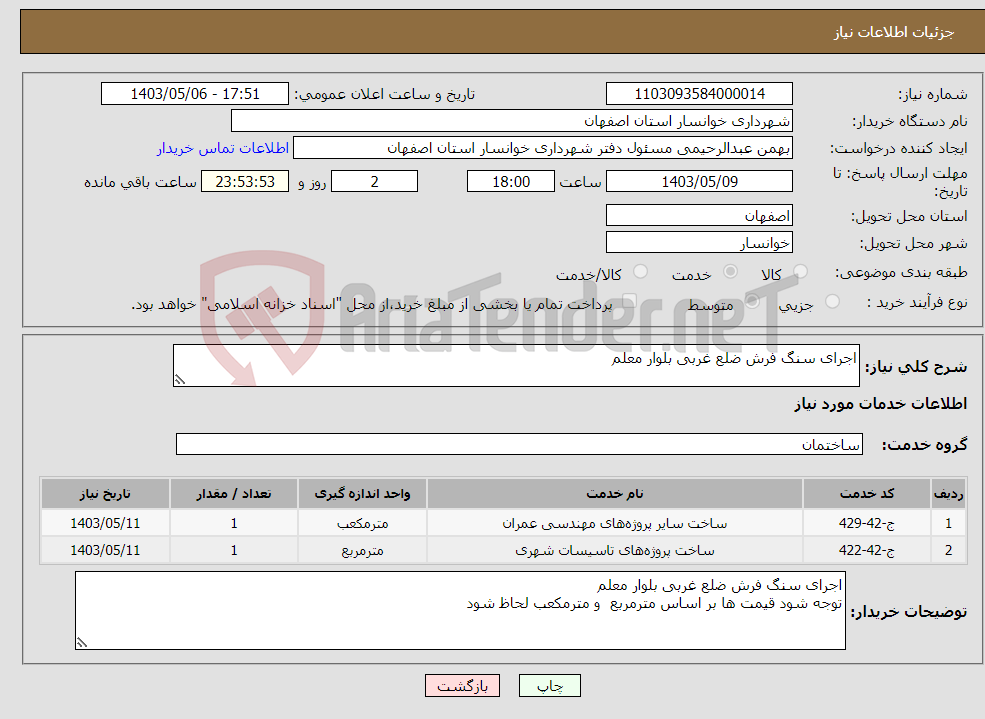 تصویر کوچک آگهی نیاز انتخاب تامین کننده-اجرای سنگ فرش ضلع غربی بلوار معلم 