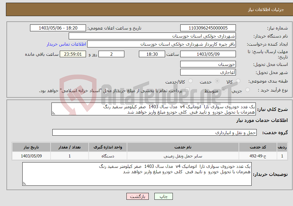 تصویر کوچک آگهی نیاز انتخاب تامین کننده-یک عدد خودروی سواری تارا اتوماتیک v4 مدل سال 1403 صفر کیلومتر سفید رنگ همزمان با تحویل خودرو و تایید فنی کلی خودرو مبلغ واریز خواهد شد