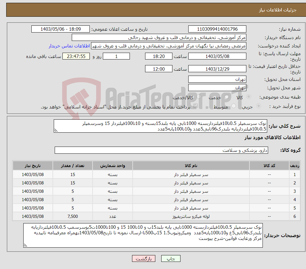 تصویر کوچک آگهی نیاز انتخاب تامین کننده-نوک سرسمپلر 0.5تا10فیلترداربسته 1000تایی پایه بلند15بسته و 10تا100فیلتردار 15 وسرسمپلر 0.5تا10فیلتردارپایه بلندرک96تایی5عدد و10تا100پایه5عدد 