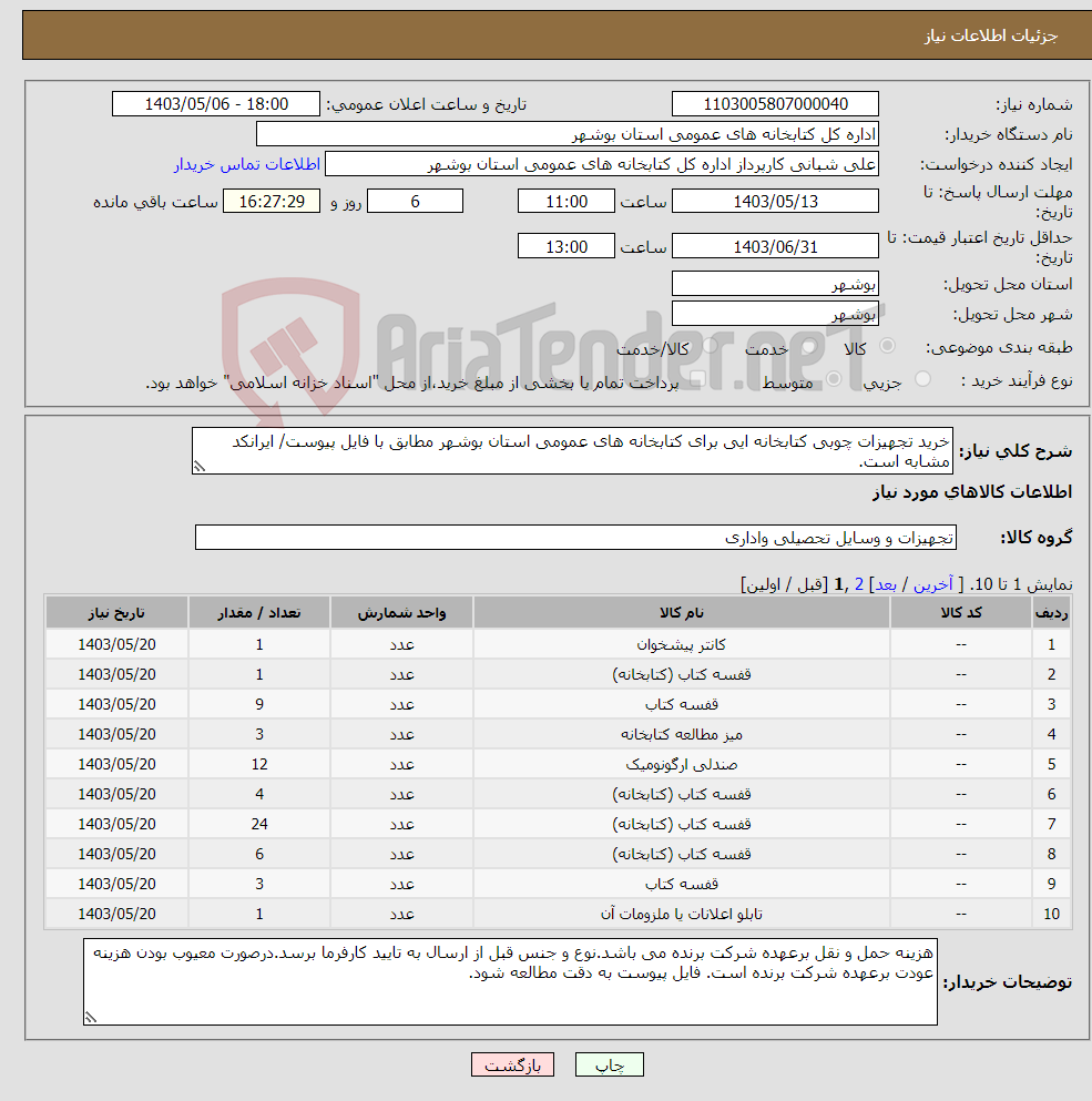 تصویر کوچک آگهی نیاز انتخاب تامین کننده-خرید تجهیزات چوبی کتابخانه ایی برای کتابخانه های عمومی استان بوشهر مطابق با فایل پیوست/ ایرانکد مشابه است.