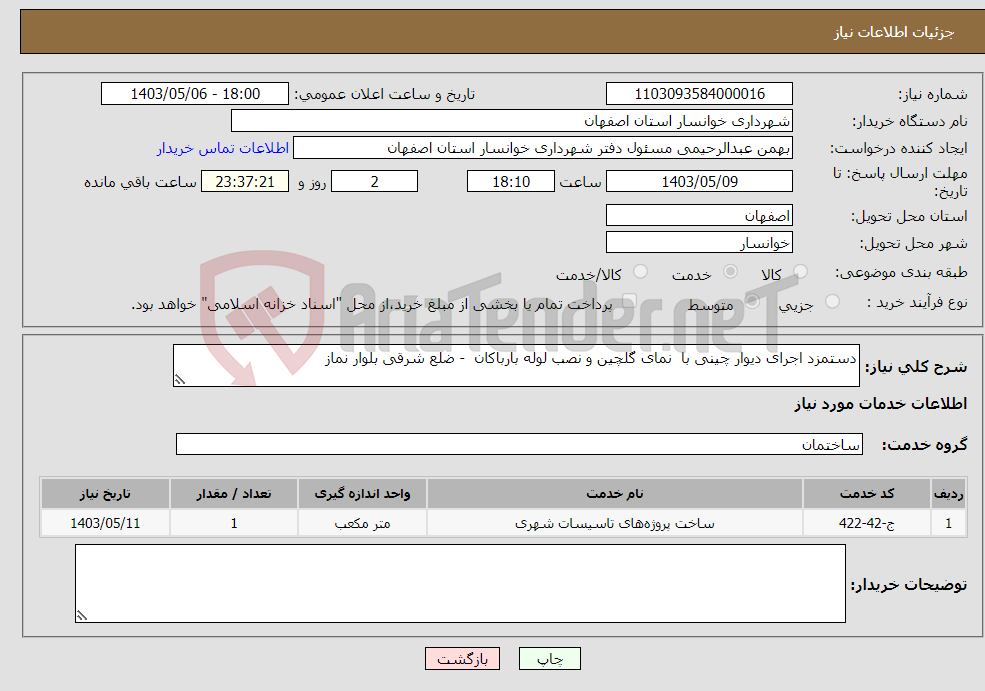 تصویر کوچک آگهی نیاز انتخاب تامین کننده-دستمزد اجرای دیوار چینی با نمای گلچین و نصب لوله بارباکان - ضلع شرقی بلوار نماز