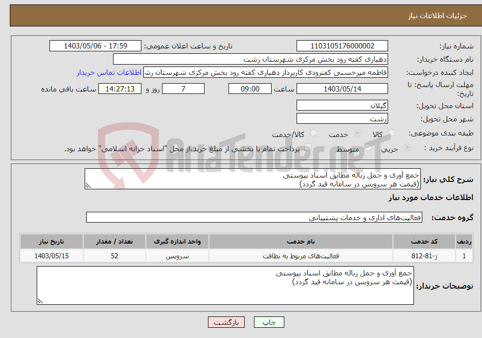 تصویر کوچک آگهی نیاز انتخاب تامین کننده-جمع آوری و حمل زباله مطابق اسناد پیوستی (قیمت هر سرویس در سامانه قید گردد)