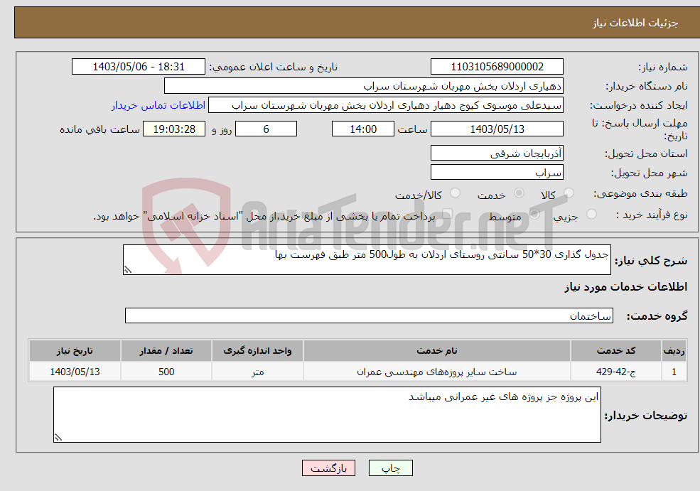 تصویر کوچک آگهی نیاز انتخاب تامین کننده-جدول گذاری 30*50 سانتی روستای اردلان به طول500 متر طبق فهرست بها