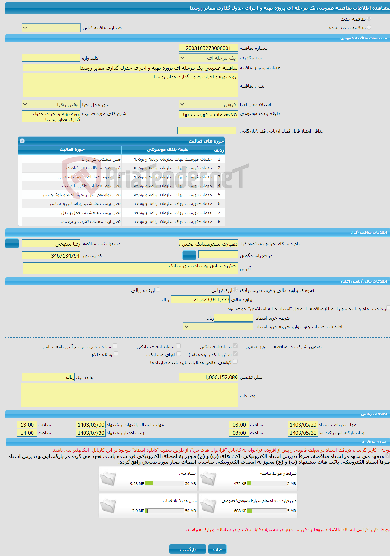 تصویر کوچک آگهی مناقصه عمومی یک مرحله ای پروژه تهیه و اجرای جدول گذاری معابر روستا 