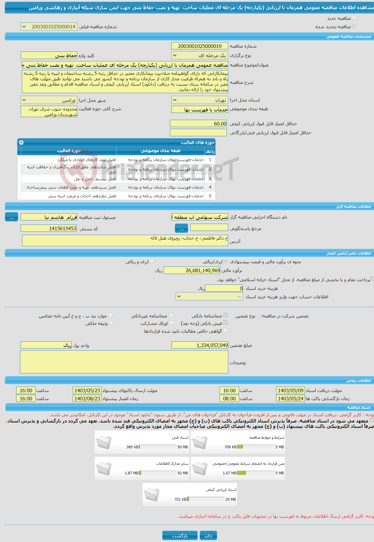 تصویر کوچک آگهی مناقصه عمومی همزمان با ارزیابی (یکپارچه) یک مرحله ای عملیات ساخت، تهیه و نصب حفاظ بتنی جهت ایمن سازی شبکه آبیاری و زهکشی ورامین