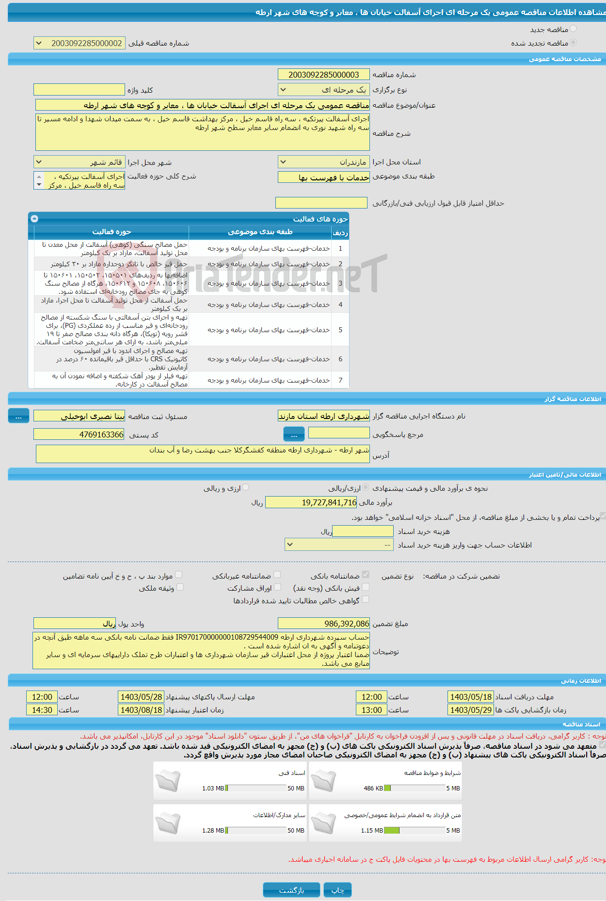 تصویر کوچک آگهی مناقصه عمومی یک مرحله ای اجرای آسفالت خیابان ها ، معابر و کوچه های شهر ارطه