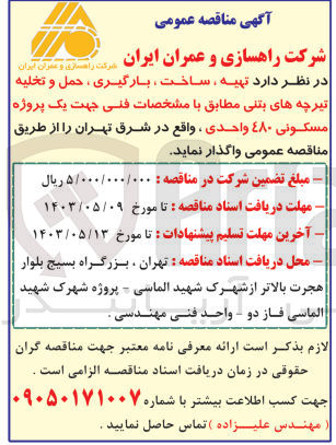 تصویر کوچک آگهی تهیه ، ساخت ، بارگیری ، حمل و تخلیه تیرچه های بتنی جهت یک پروژه مسکونی ٤٨٠ واحدی ، واقع در شرق تهران