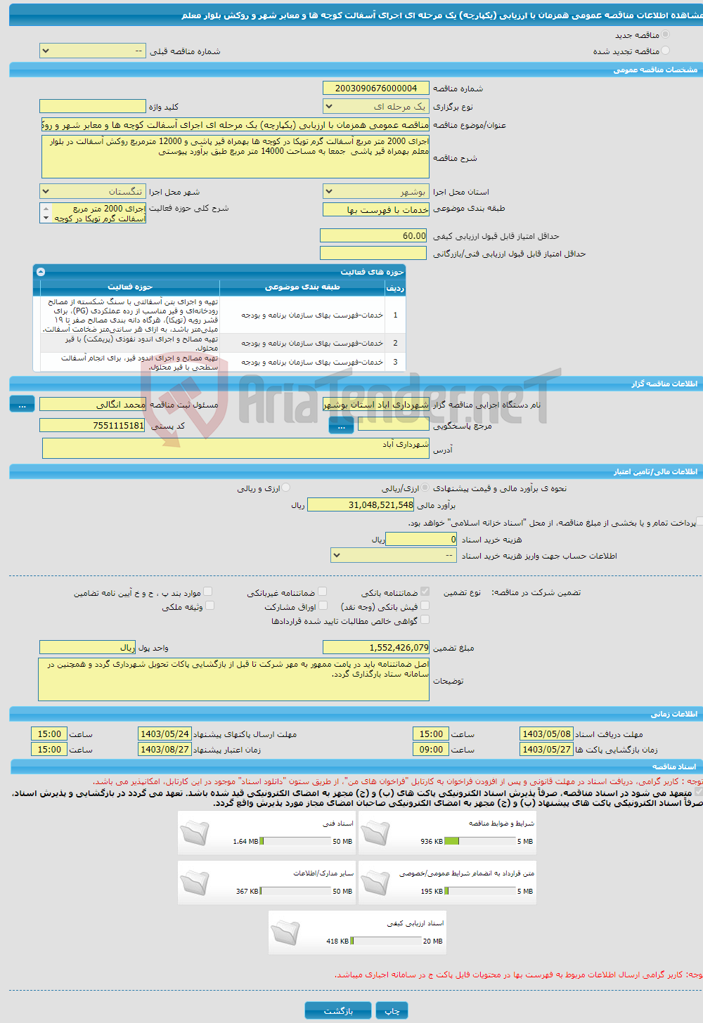 تصویر کوچک آگهی مناقصه عمومی همزمان با ارزیابی (یکپارچه) یک مرحله ای اجرای آسفالت کوچه ها و معابر شهر و روکش بلوار معلم