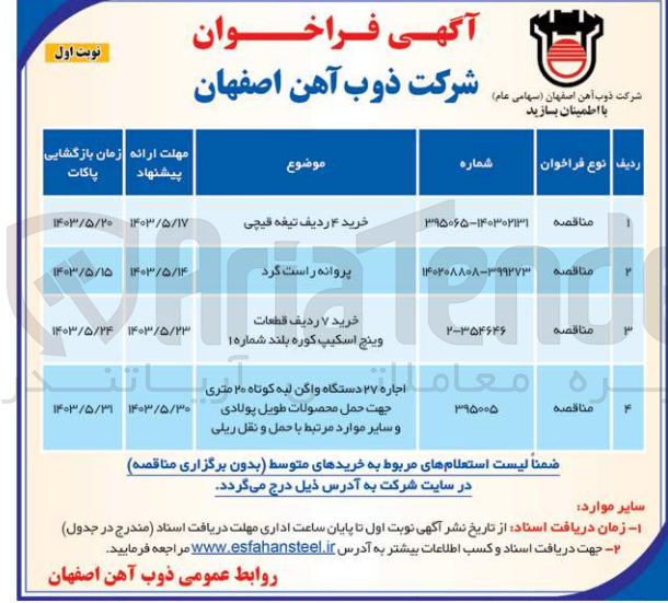 تصویر کوچک آگهی اجاره ۲۷ دستگاه واگن لبه کوتاه ۲۰ متری جهت حمل محصولات طویل پولادی و سایر موارد مرتبط با حمل و نقل ریلی