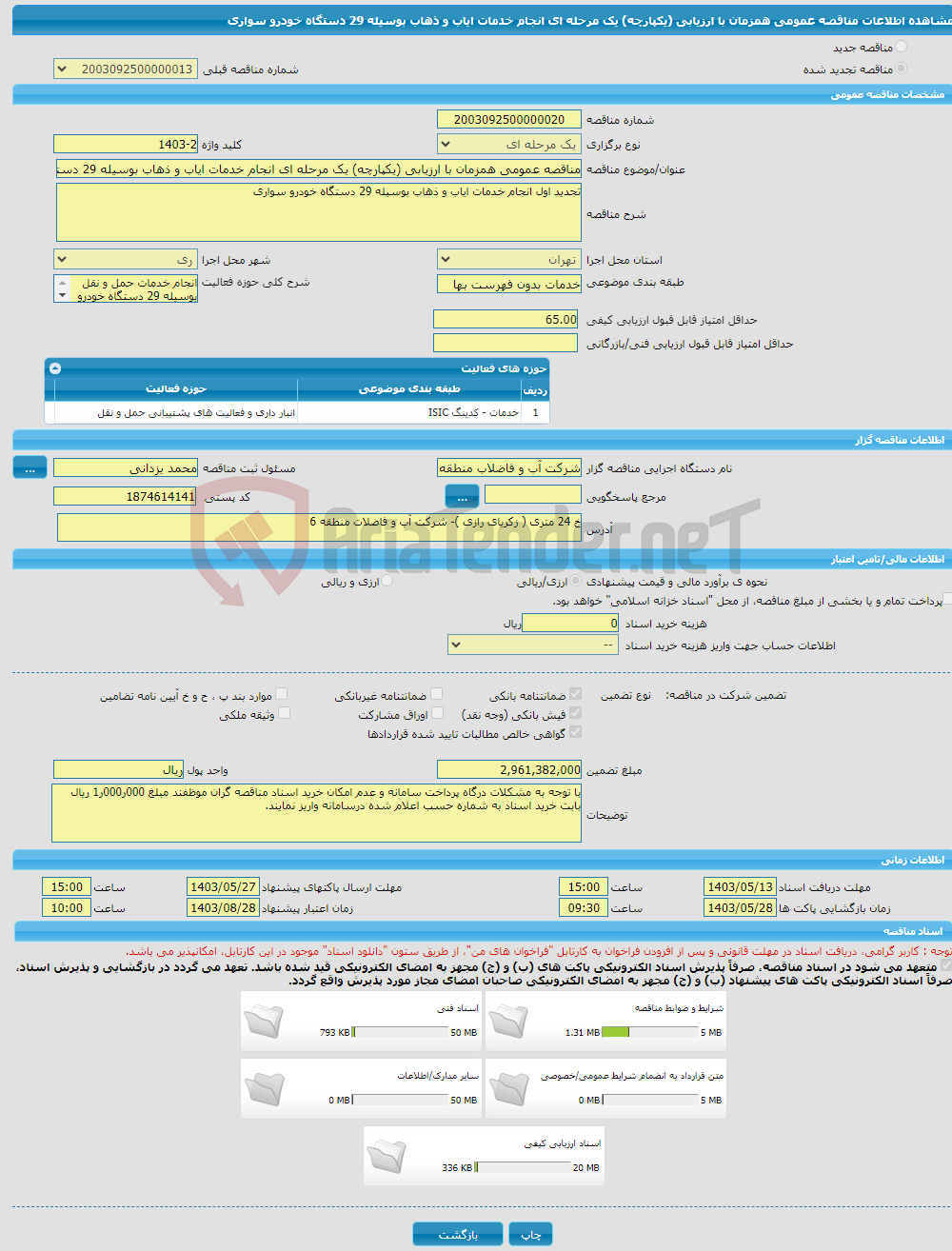 تصویر کوچک آگهی مناقصه عمومی همزمان با ارزیابی (یکپارچه) یک مرحله ای انجام خدمات ایاب و ذهاب بوسیله 29 دستگاه خودرو سواری