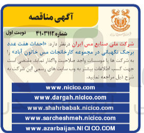 تصویر کوچک آگهی واگذاری احداث هفت عدد برجک نگهبانی در مجموعه کارخانجات مس خاتون آباد