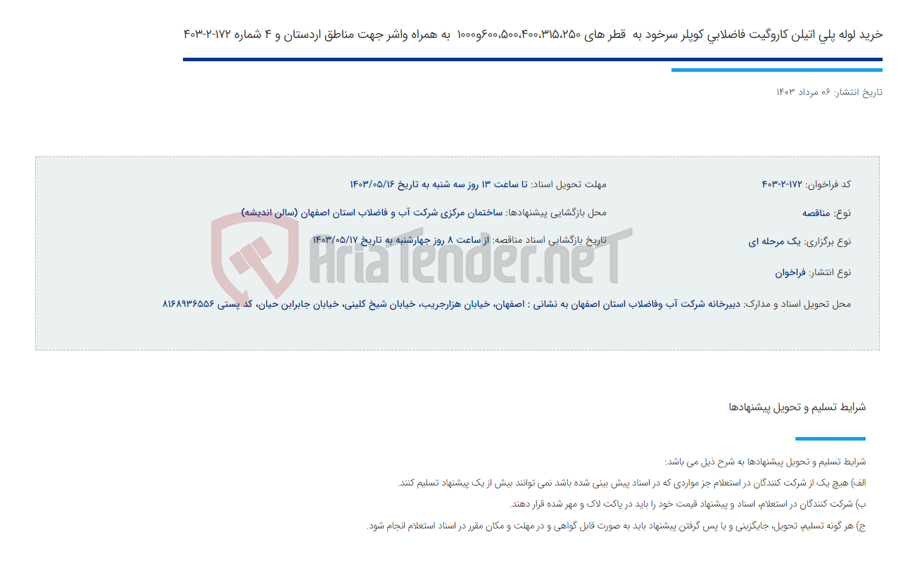 تصویر کوچک آگهی خرید لوله پلی اتیلن کاروگیت فاضلابی کوپلر سرخود به  قطر های 600،500،400،315،250و1000  به همراه واشر جهت مناطق اردستان و 4 شماره 172-2-403
