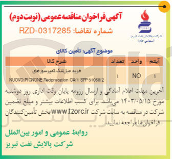 تصویر کوچک آگهی خرید میل لنگ کمپرسور nuovo pignone reciprocating oa/1 spp 51068/2