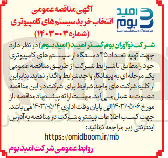 تصویر کوچک آگهی خرید45 دستگاه  سیستم های کامپیوتری