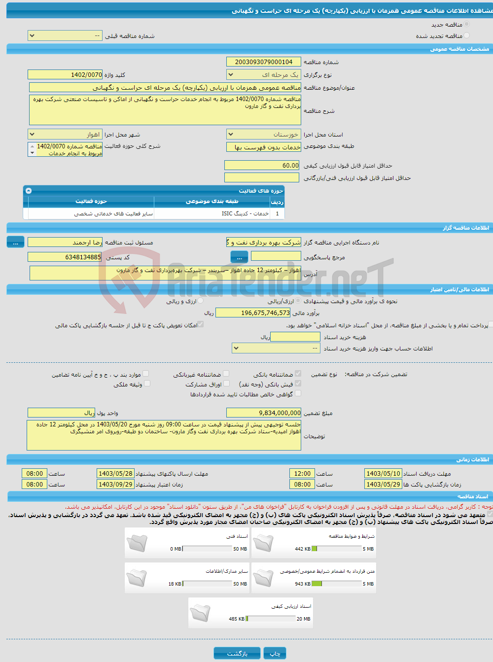 تصویر کوچک آگهی مناقصه عمومی همزمان با ارزیابی (یکپارچه) یک مرحله ای حراست و نگهبانی