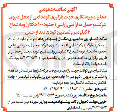 تصویر کوچک آگهی واگذاری عملیات پیمانکاری جهت بارگیری کود دامی از محل دپوی شرکت و حمل به اراضی زراعی (حدود 100 هکتار) و به شعاع 4 کیلومتر و تسطیح کودها بعد از حمل 