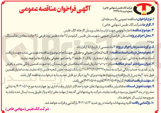 تصویر کوچک آگهی اجاره اتوبوس جهت ایاب و ذهاب پرسنل کارخانه کک طبس 