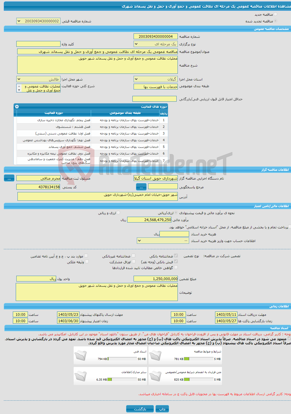 تصویر کوچک آگهی مناقصه عمومی یک مرحله ای نظافت عمومی و جمع آوری و حمل و نقل پسماند شهری 