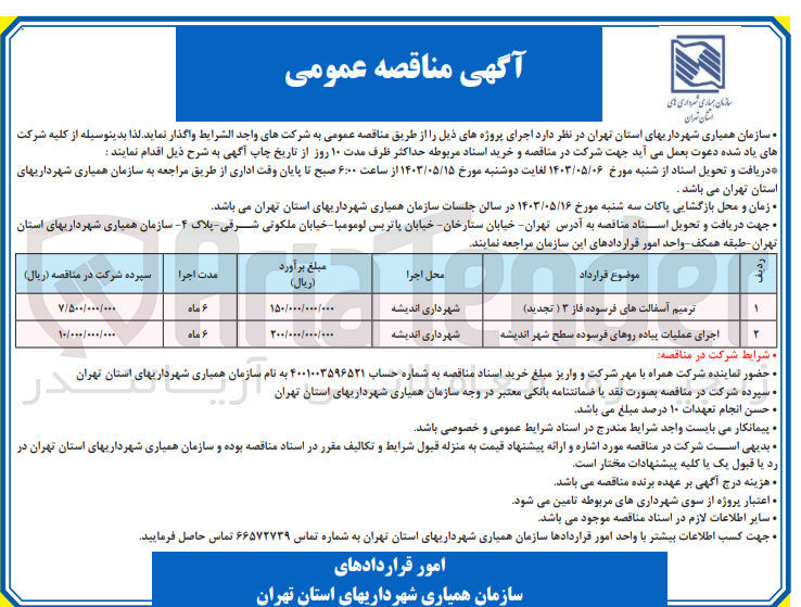 تصویر کوچک آگهی ترمیم آسفالت های فرسوده فاز 3