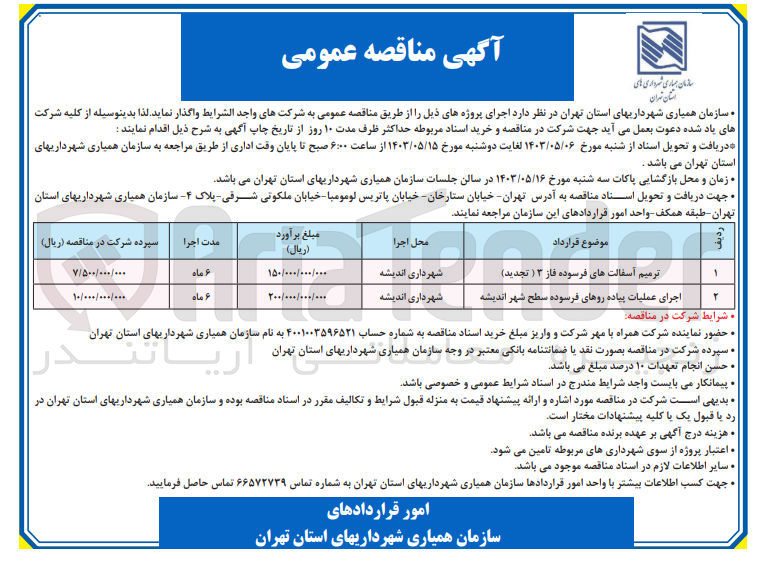 تصویر کوچک آگهی  ترمیم آسفالت های فرسوده فاز 3