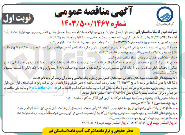 تصویر کوچک آگهی واگذاری ارائه خدمات اجاره مربوط به حمل و نقل و تاکسی سرویس مورد نیاز شرکت 