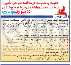 تصویر کوچک آگهی واگذاری طراحی تامین ساخت نصب و راه اندازی نیروگاه خورشیدی 550 کیلوواتی خود