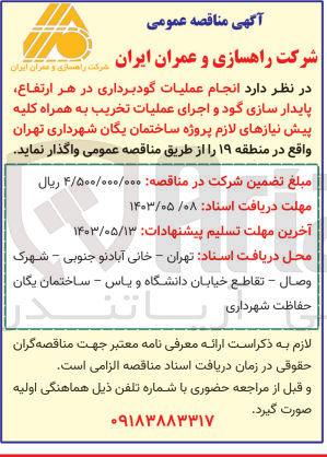 تصویر کوچک آگهی  انجام عملیات گودبرداری در هر ارتفاع پایدار سازی گود و اجرای عملیات تخریب به همراه کلیه پیش نیازهای لازم پروژه ساختمان یگان شهرداری تهران واقع در منطقه ۱۹ 