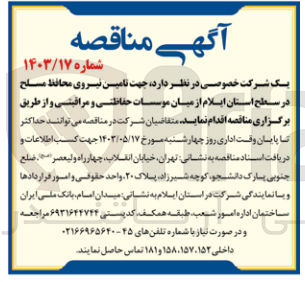 تصویر کوچک آگهی تامین نیروی محافظ مسلح در سطح استان ایلام از میان موسسات حفاظتی و مراقبتی