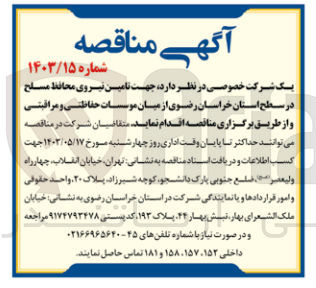 تصویر کوچک آگهی جهت تامین نیروی محافظ مسلح در سطح استان خراسان رضوی از میان موسسات حفاظتی و مراقبتی 