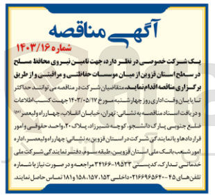 تصویر کوچک آگهی تامین نیروی محاف مسلح از میان موسسات حفاظتی و مراقبتی در سطح استان قزوین 
