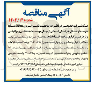تصویر کوچک آگهی  جهت تامین نیروی محافظ مسلح در سطح استان خراسان شمالی از میان موسسات حفاظتی و مراقبتی