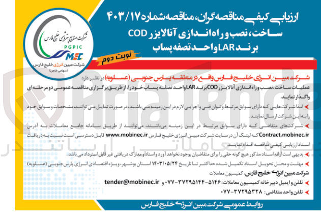 تصویر کوچک آگهی خرید آنالایزر COD برند LAR واحد تصفیه پساب