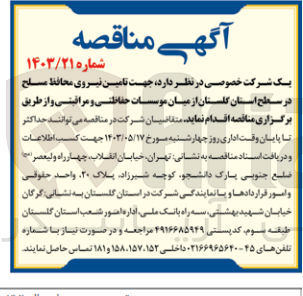 تصویر کوچک آگهی تامین نیروی محافظ مسلح از میان موسسات حفاظتی و مراقبتی