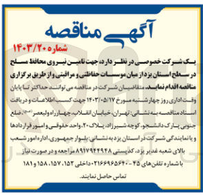 تصویر کوچک آگهی جهت تامین نیروی محافظ مسلح در سطح استان یزد از میان موسسات حفاظتی و مراقبتی